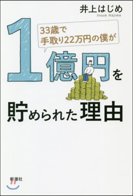 33歲で手取り22万円の僕が1億円を貯め