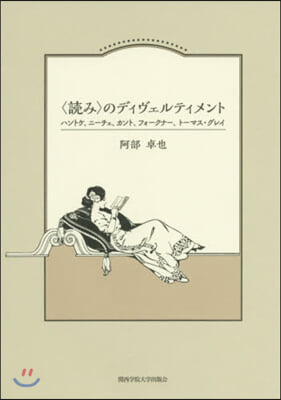 〈讀み〉のディヴェルティメント ハントケ