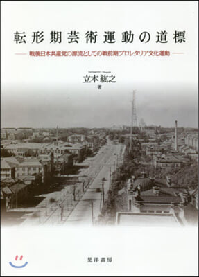 轉形期芸術運動の道標－戰後日本共産黨の源