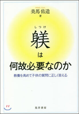 しつけは何故必要なのか－敎養を高めて子供の質