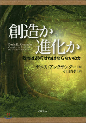 創造か進化か－我我は選擇せねばならないの