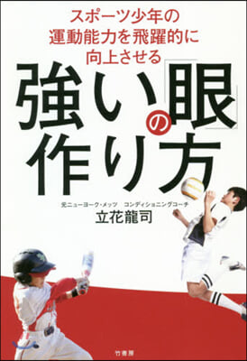 强い「眼」の作り方