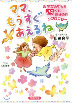 ママ,もうすぐあえるね おなかの中からハグくむ親子の絆 ソフロロジ- 