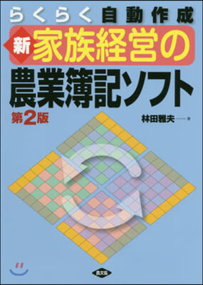 新 家族經營の農業簿記ソフト 第2版 新版第2版