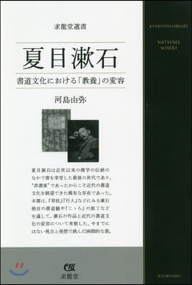 夏目漱石 書道文化における「敎養」の變容