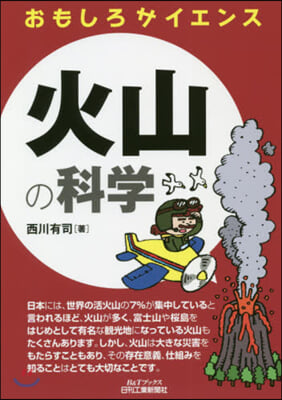 火山の科學 おもしろサイエンス