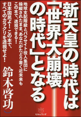 新天皇の時代は「世界大崩壞の時代」となる