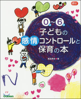 0歲~6歲子どもの感情コントロ-ルと保育の本 