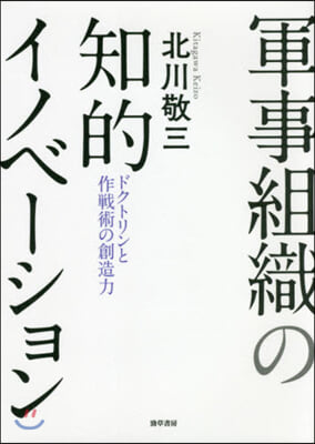 軍事組織の知的イノベ-ション  