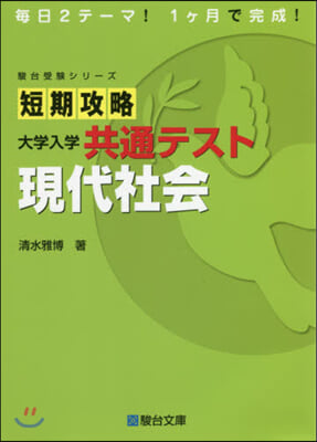 短期攻略 大學入學共通テスト 現代社會