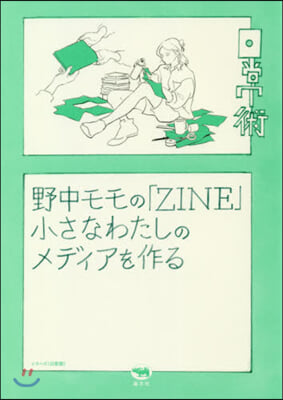 野中モモの「ZINE」 小さなわたしのメディアを作る 