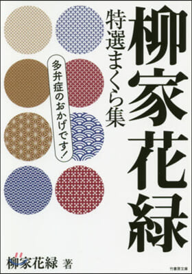 柳家花綠 特選まくら集 多弁症のおかげです!  