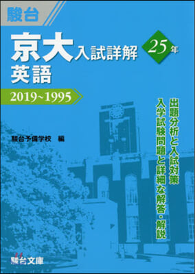 京大入試詳解25年 英語 2019~1995 