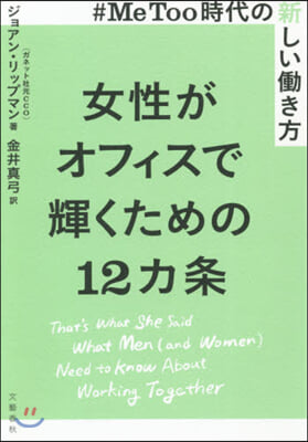 #MeToo時代の新しいはたらき方 女性がオフィスで輝くための12カ條