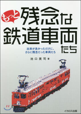 もっと殘念な鐵道車兩たち