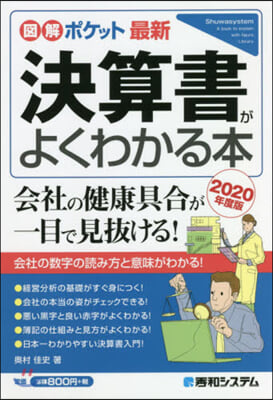 決算書がよくわかる本 圖解ポケット 2020年度版  