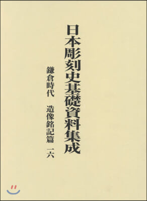 日本彫刻史基礎資料集成 鎌倉時代 造像銘記篇  第16卷 全2冊
