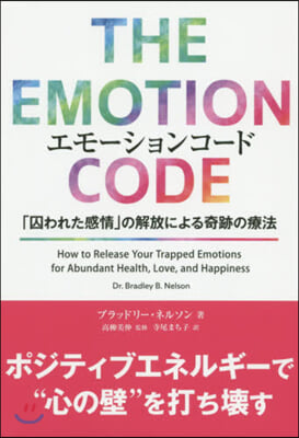 エモ-ションコ-ド 「囚われた感情」の解放による奇跡の療法 