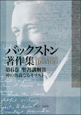 バックストン著作集   6 聖書講解 2