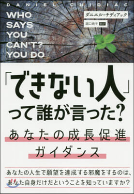 「できない人」って誰が言った? あなたの成長促進ガイダンス 