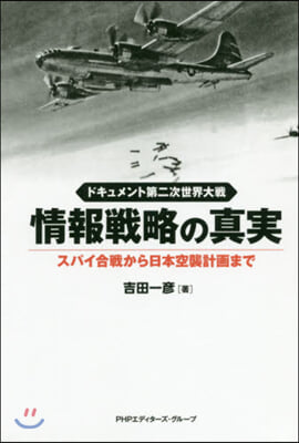 情報戰略の眞實 スパイ合戰から日本空襲計