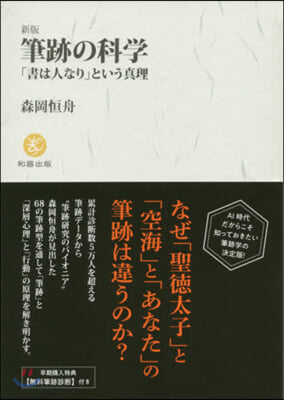 筆跡の科學 新版 「書は人なり」という眞