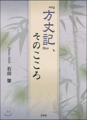 『方丈記』,そのこころ