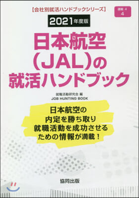 ’21 日本航空(JAL)の就活ハンドブ