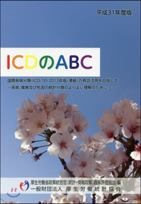 平31 ICDのABC