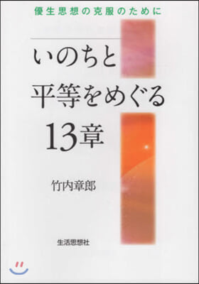 いのちと平等をめぐる13章 優生思想の克