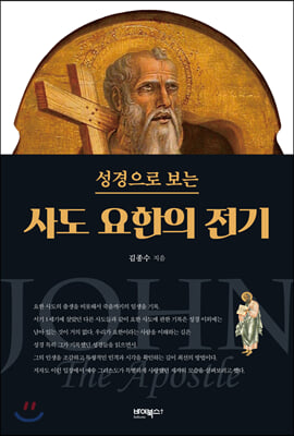 사도 요한의 전기(성경으로 보는)