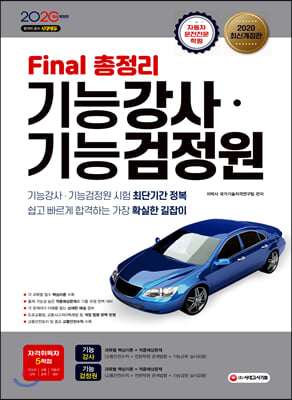 2020 Final 총정리 기능강사&#183;기능검정원