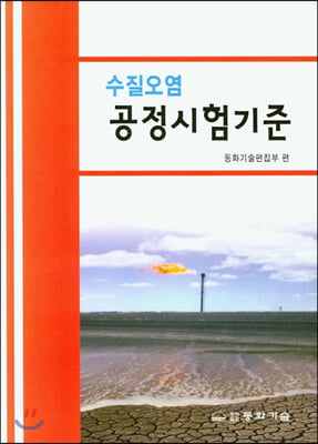 수질오염 공정시험기준