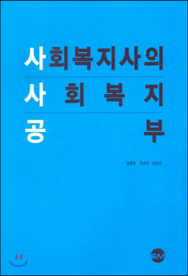 사회복지사의 사회복지 공부