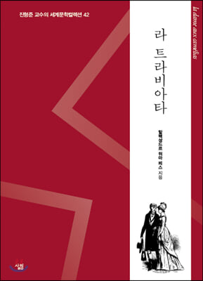 라 트라비아타(진형준 교수의 세계문학컬렉션 42)