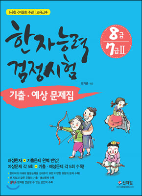 한자능력검정시험 기출.예상문제집 8급ㆍ7급Ⅱ 7급