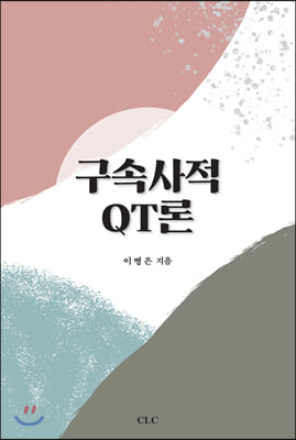 구속사적 QT론