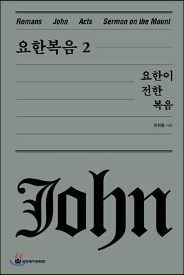 요한복음 2 (양장)