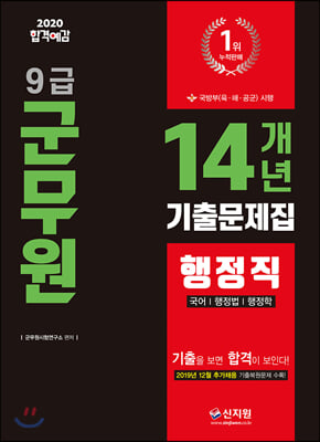 2020 합격예감 9급 군무원 14개년 기출문제집 행정직