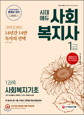 2021 시대에듀 사회복지사 1급 1과목 사회복지기초