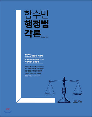 2020 함수민 행정법각론