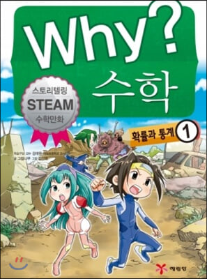 Why? 수학: 확률과 통계 1(양장본 Hardcover)