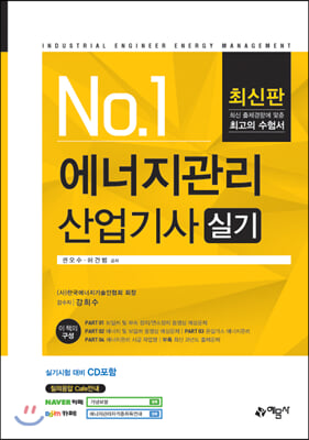 No.1 에너지관리산업기사 실기