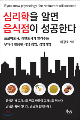 심리학을 알면 음식점이 성공한다