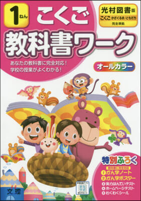 小學 敎科書ワ-ク 光村 國語 1年