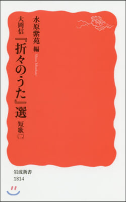 大岡信『折折のうた』選 短歌   2