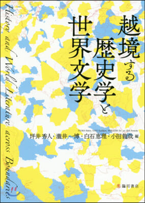 越境する歷史學と世界文學