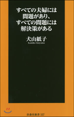 すべての夫婦には問題があり,すべての問題