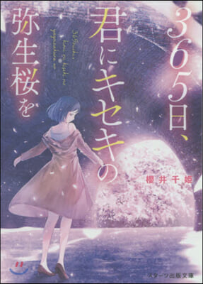 365日,君にキセキの彌生櫻を。  