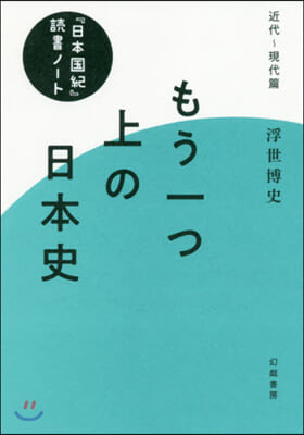 もう一つ上の日本史 『日本 近代』讀書ノ-ト 近代~現代篇 